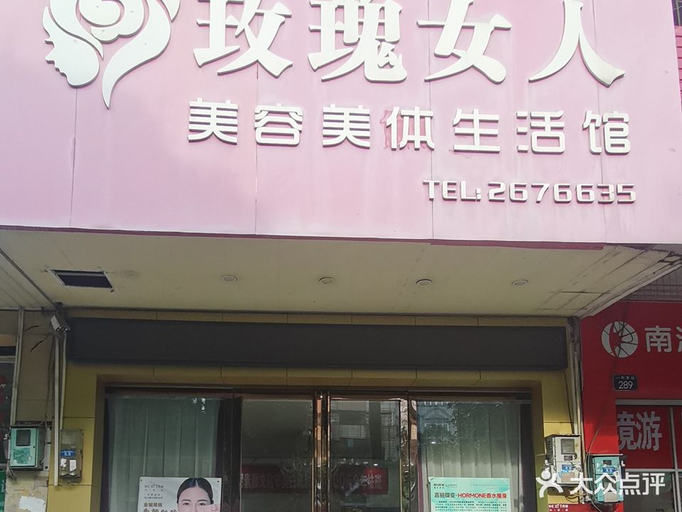 玫瑰女人美容美体生活馆(一环东路店)