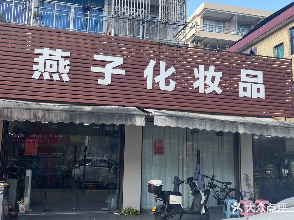 燕子化妆品(红旗新村北)