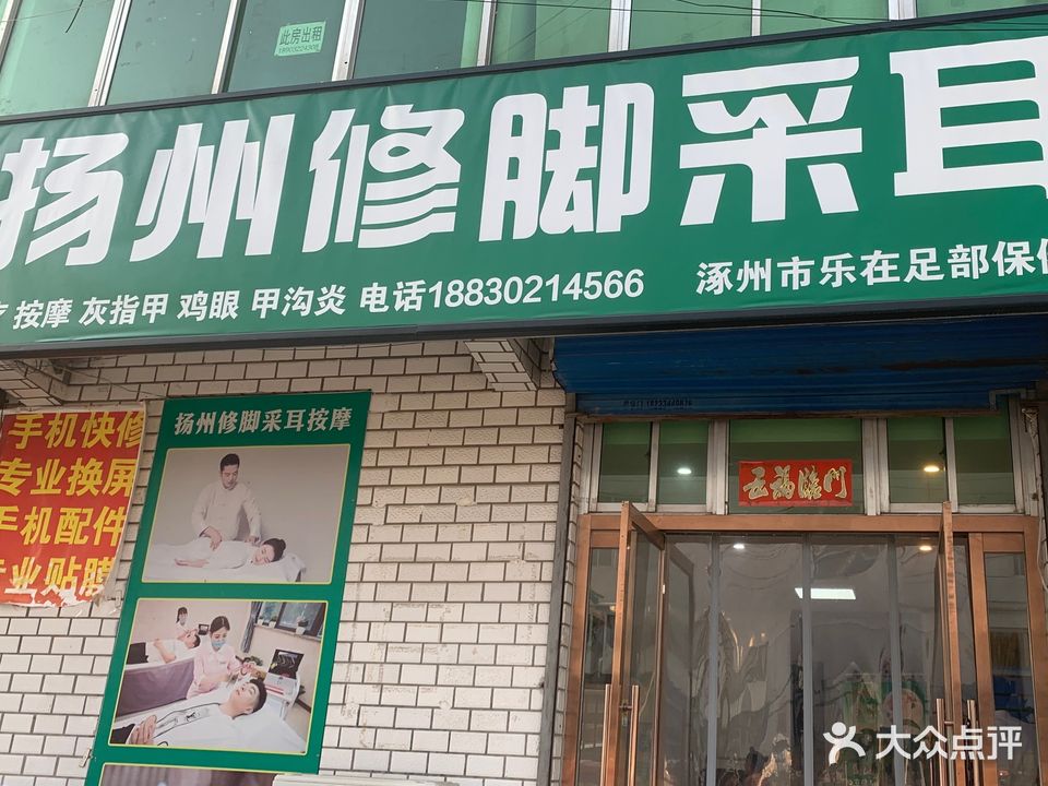 扬州修脚采耳