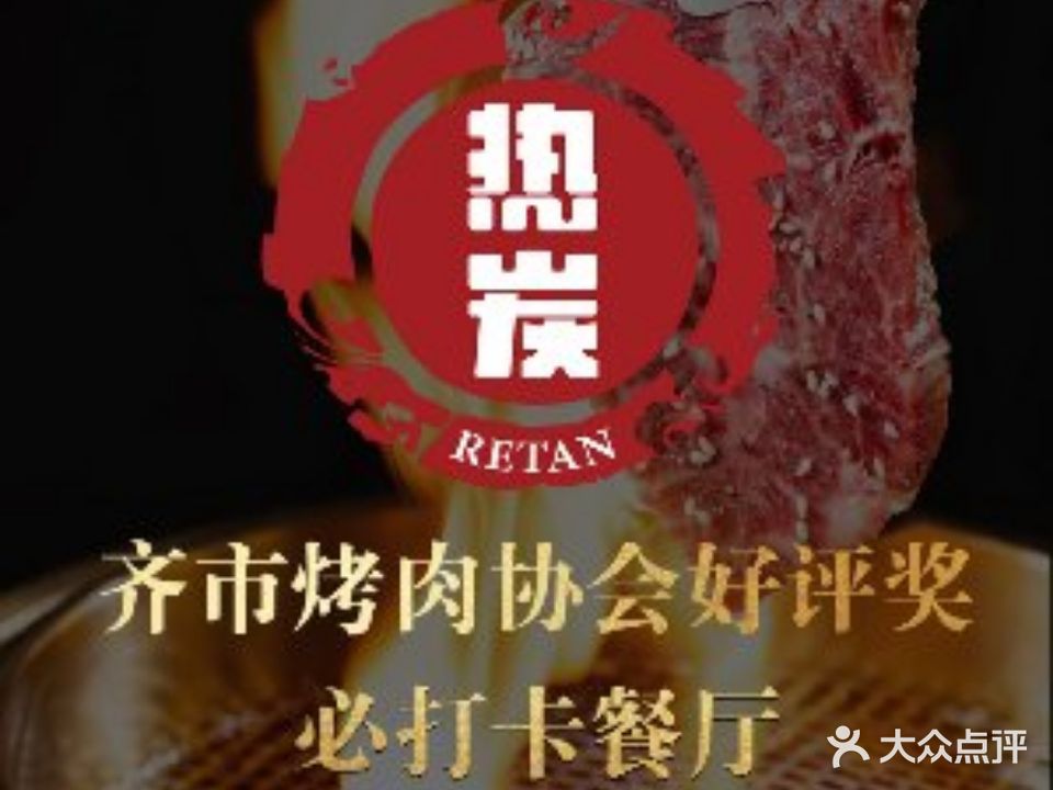 齐齐哈尔热碳·自助烤肉(平安路店)