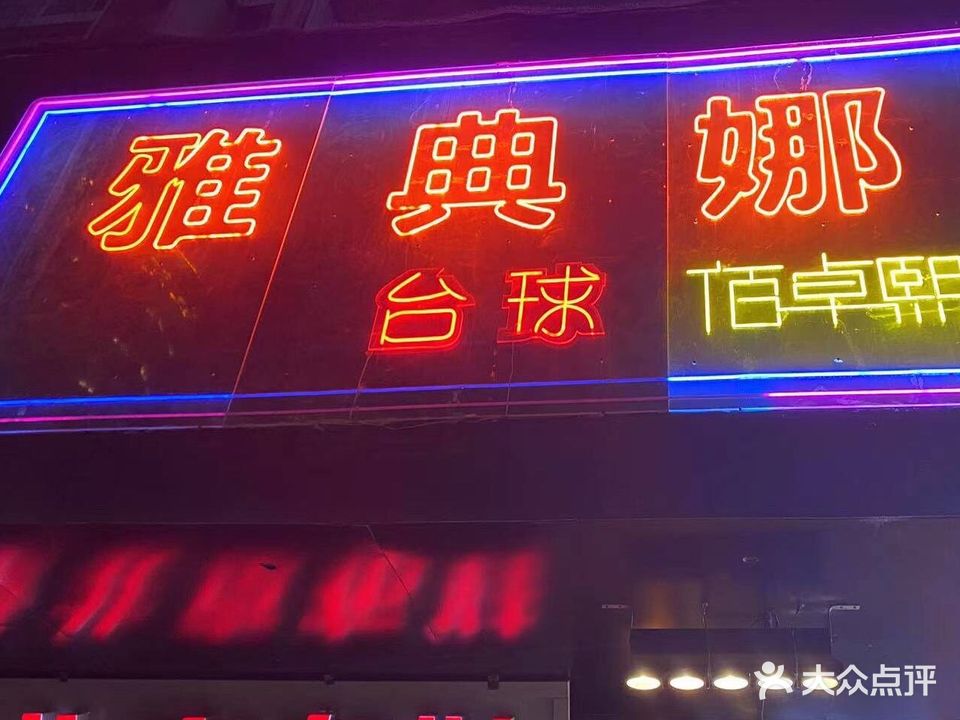 雅典娜(北大街店)