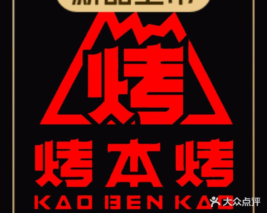 烤本烤·自助烤肉(砂之船奥莱店)