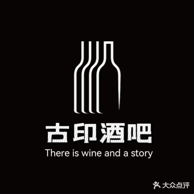 古印酒吧(鄂尔多斯西街店)