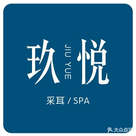 玖悦采耳Spa健康公馆