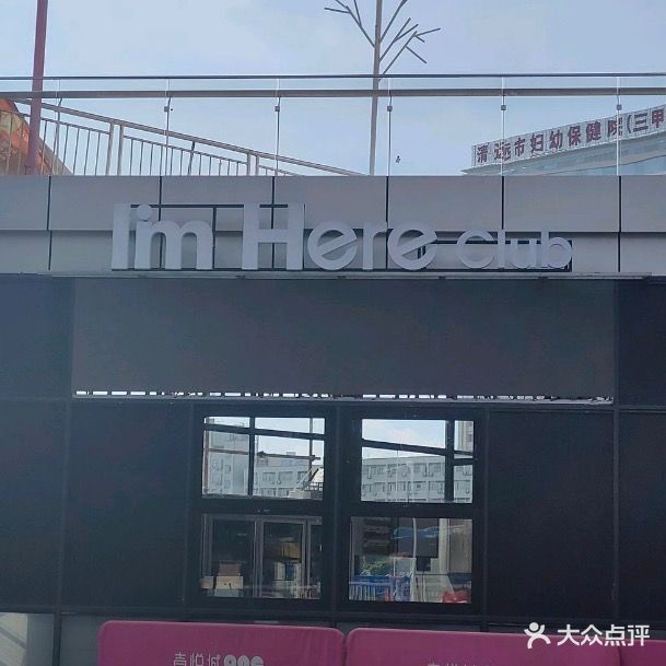 I'm Here我在这粒酒吧(壹悦城店)