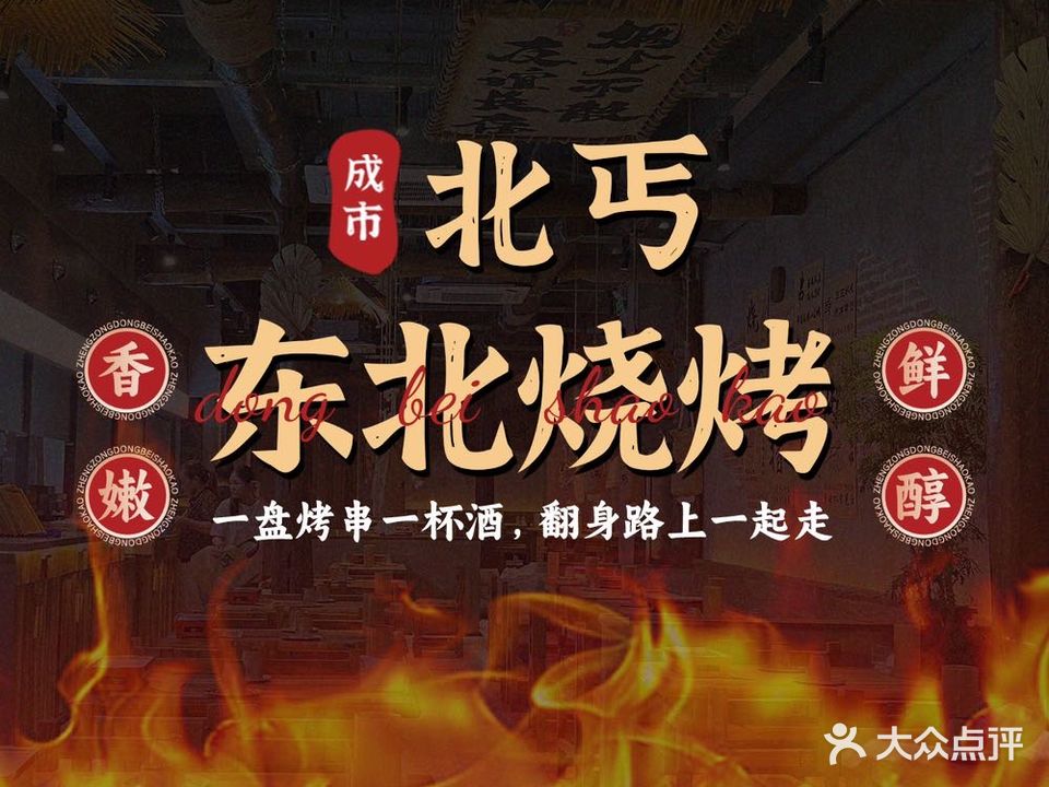 成市北丐·东北烧烤(翻身店)