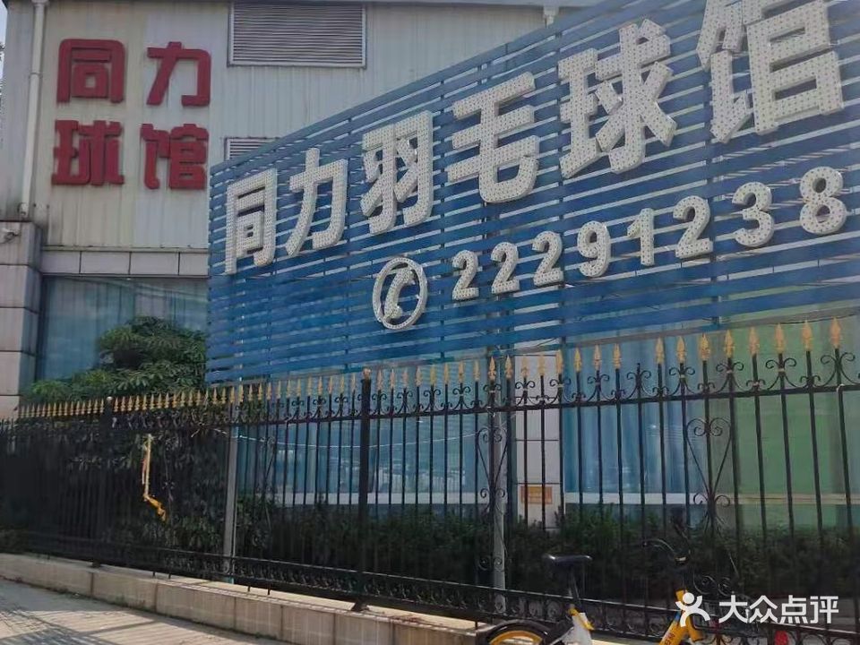 莞城同力羽毛球馆