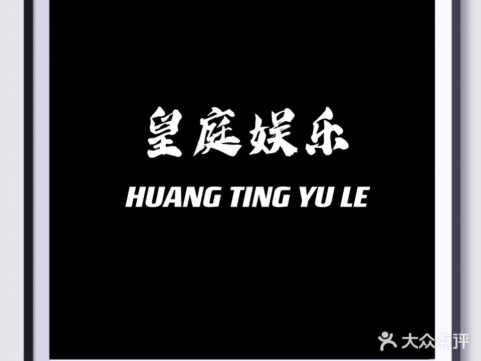 皇庭娱乐(石缸井路店)