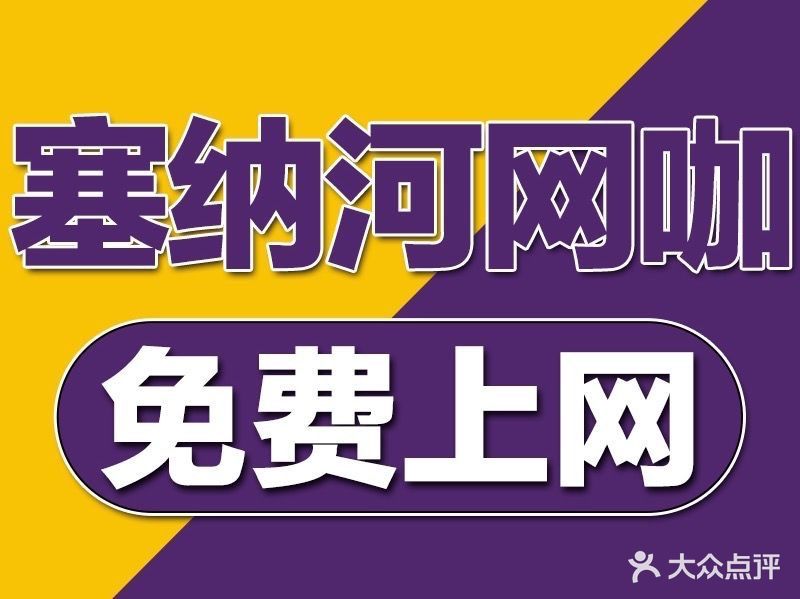 塞纳河网咖(西街店)