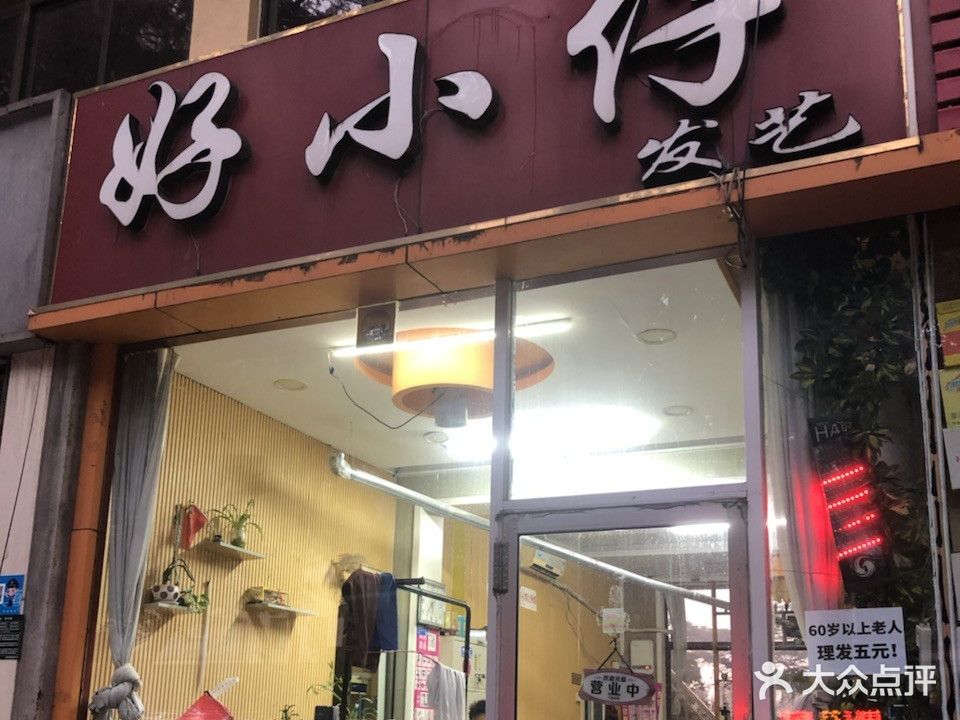 好小仔发艺(日照路店)