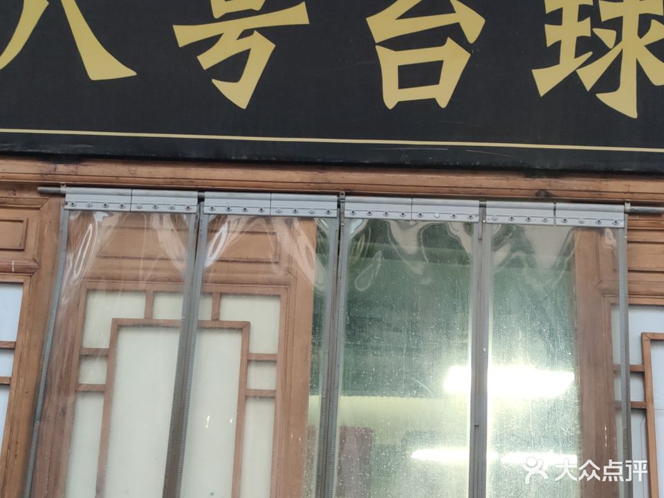 八台州球(古街店)