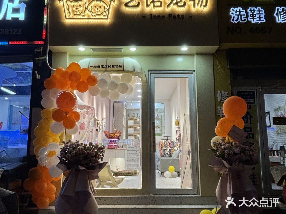 艺诺宠物(聊城总店)