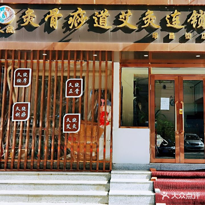久跷灸骨痧道艾久连锁(昆明街店)