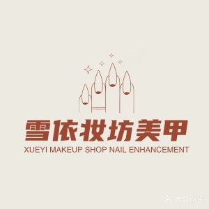雪依妆坊美甲(枣林街店)