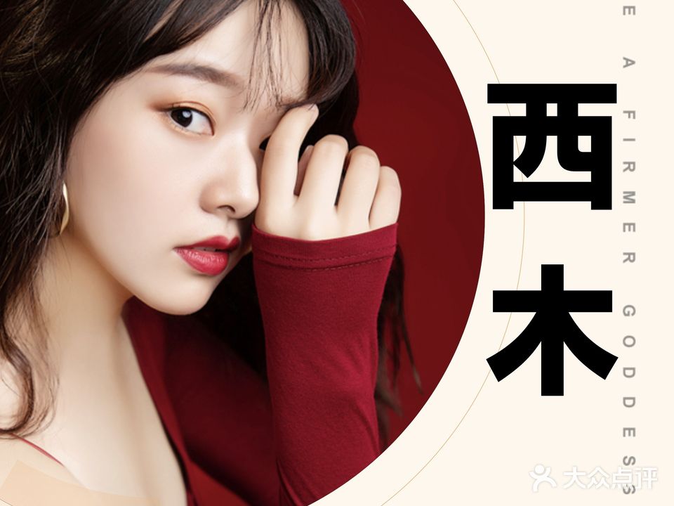 西木发型