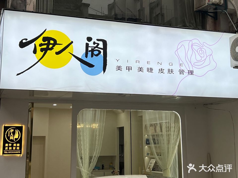 伊人阁整容中心(华馨苑店)