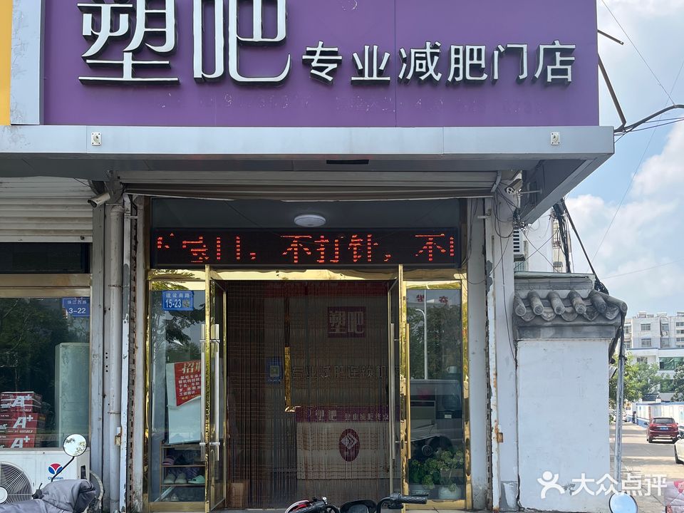 塑吧专业减肥门)(镇北二路店)