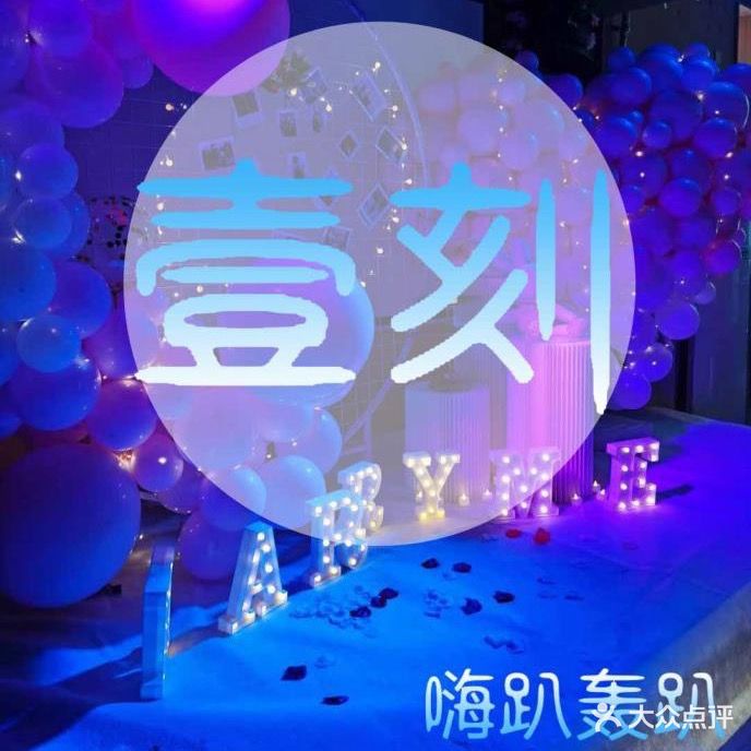 壹刻轰趴馆·KTV·派对包场·公司团建(吾悦广场店)