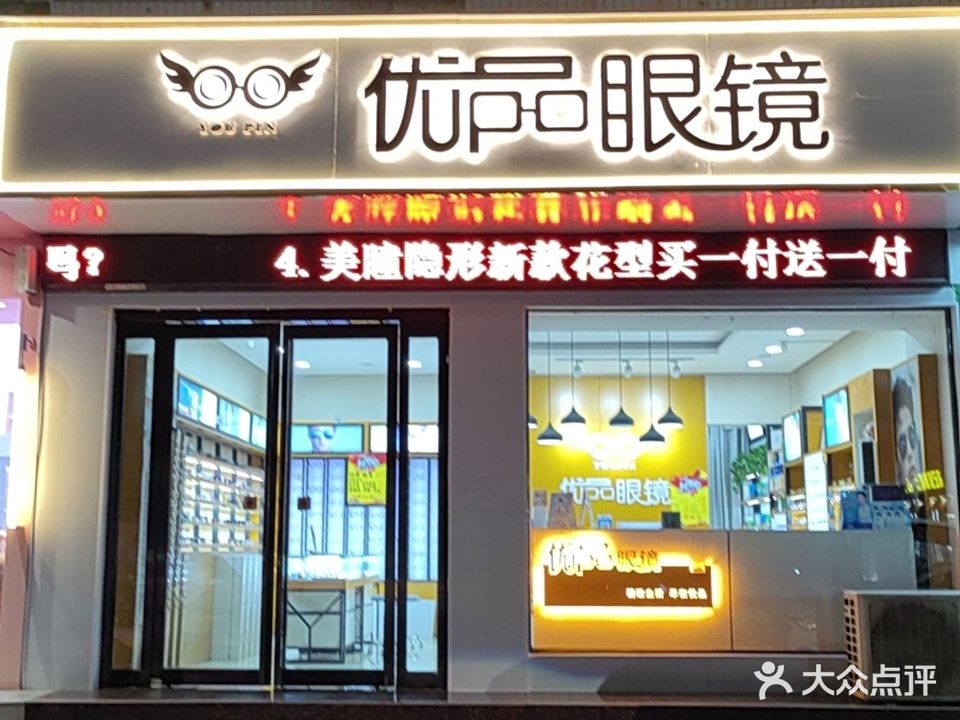 优品眼镜(建安大道店)