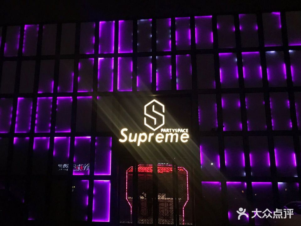 Supreme派对空间(婺州街店)