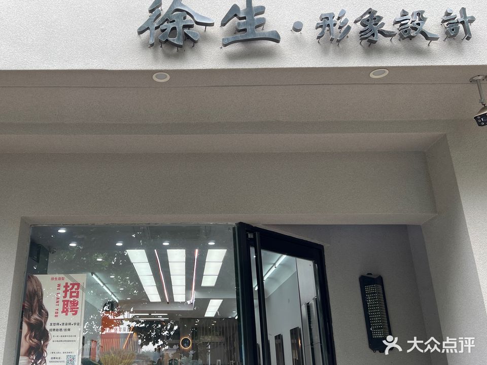 徐生生活汇形象设计会所(同聚祥商厦寿县店)