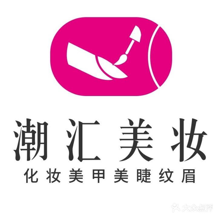潮汇化妆美甲
