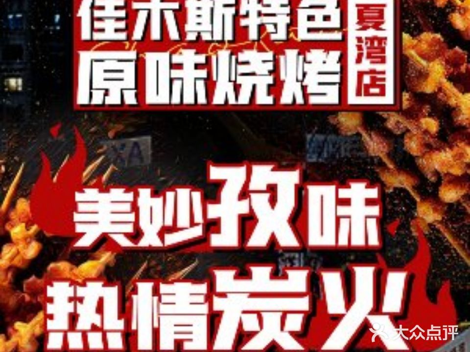 佳木斯特色原味烧烤(夏湾店)