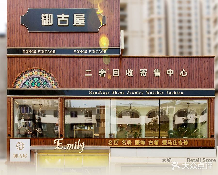 御古屋二奢会收寄售中心(霍尔寓所店)