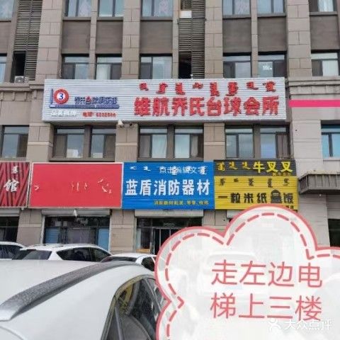 维航茶楼球厅