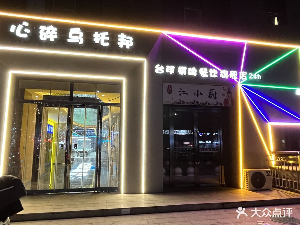 心碎乌托邦旗舰店(牡丹苑店)