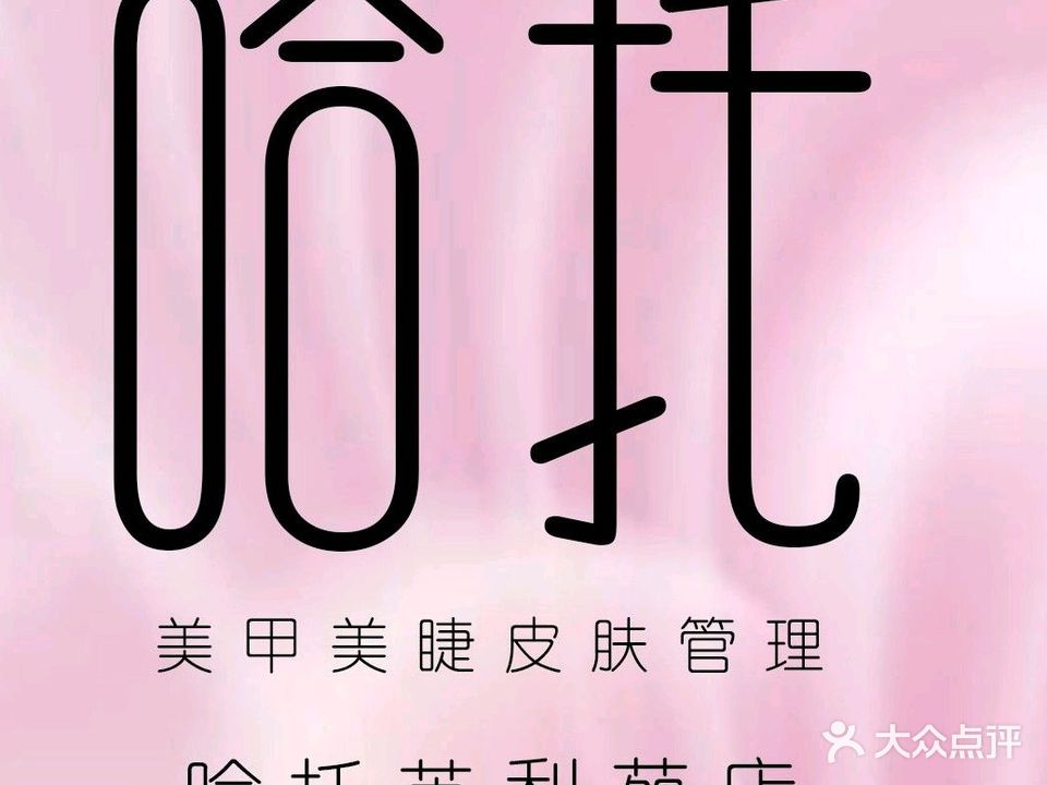 哈托(英利苑店)