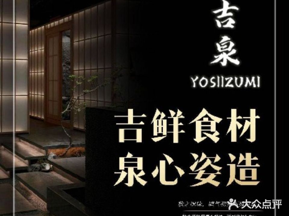 吉泉YOSIIZUMI