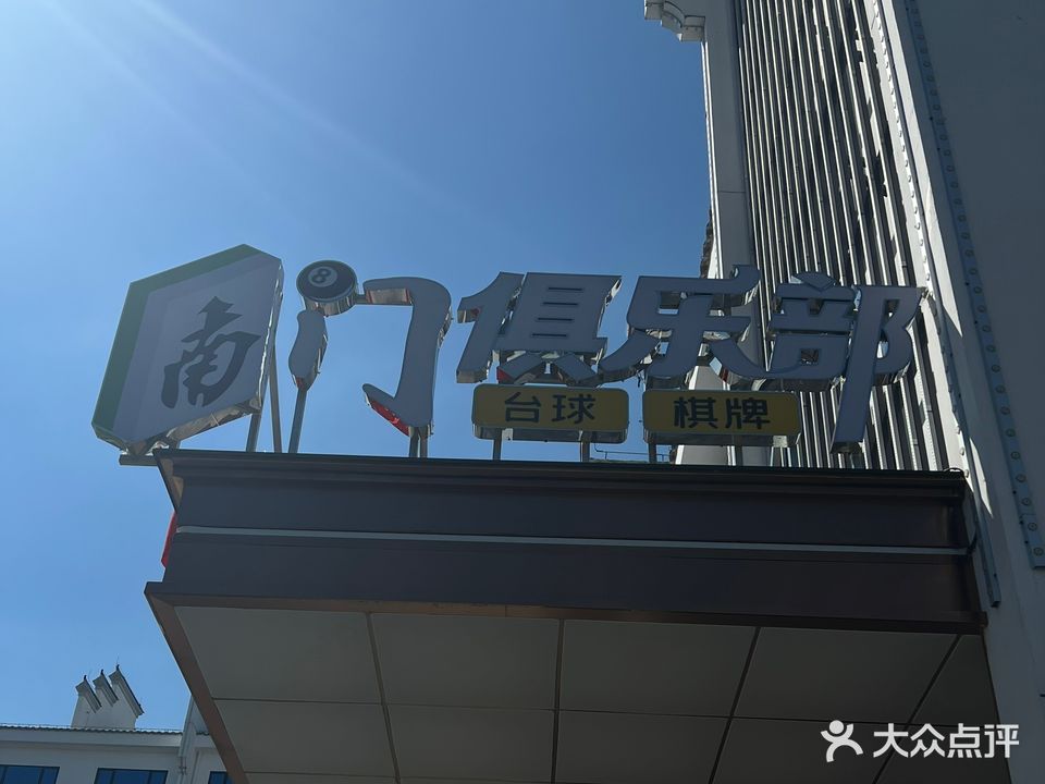 南门俱乐部·桌球·棋牌