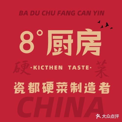 8度厨房·本地菜(中国陶瓷博物馆枫树山店)