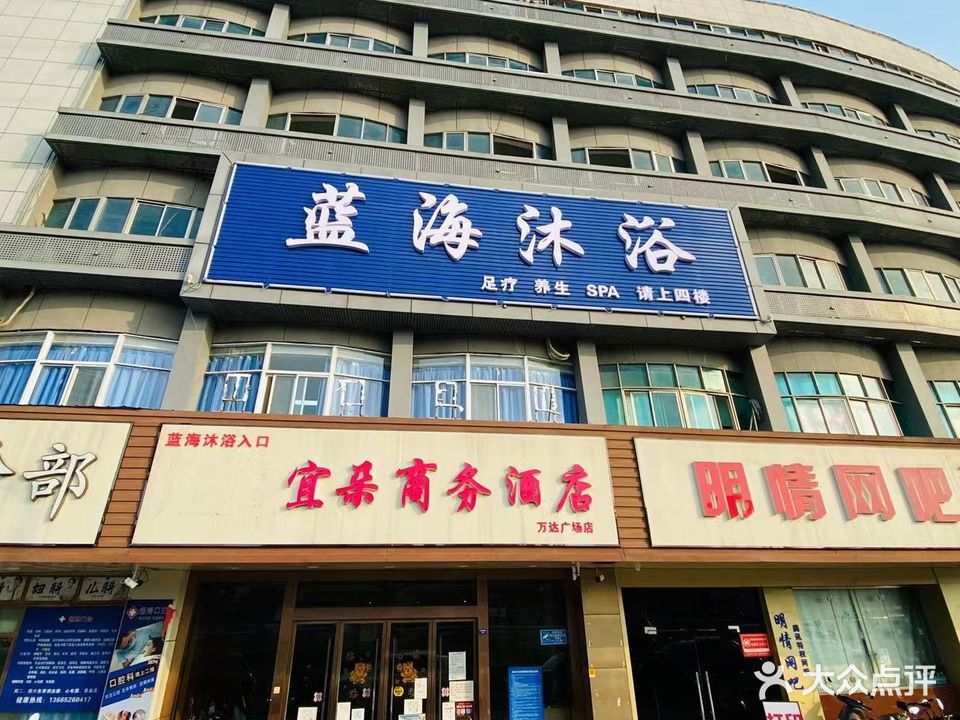 蓝海沐浴足疗养生SPA