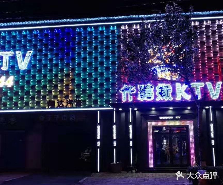 仟禧缘KTV