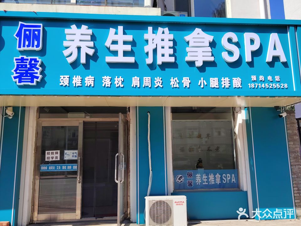 俪馨养生推拿SPA