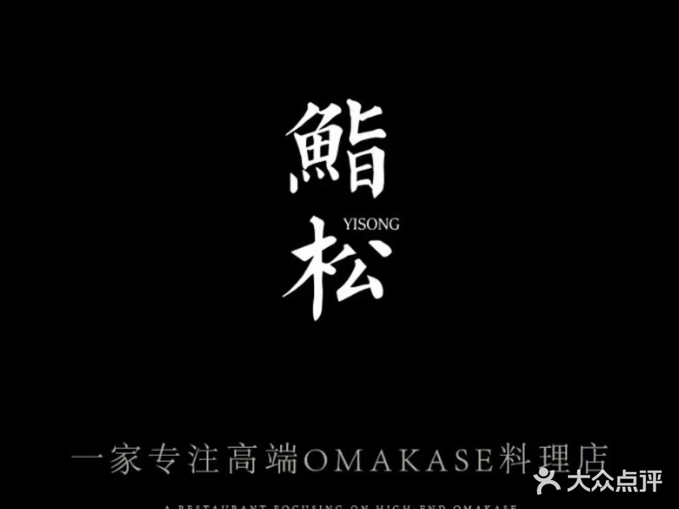 本鳗·鮨松Omakass