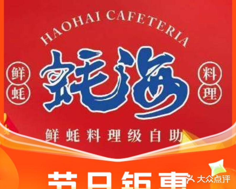 蚝海料理级海鲜烤肉自助(国贸店)