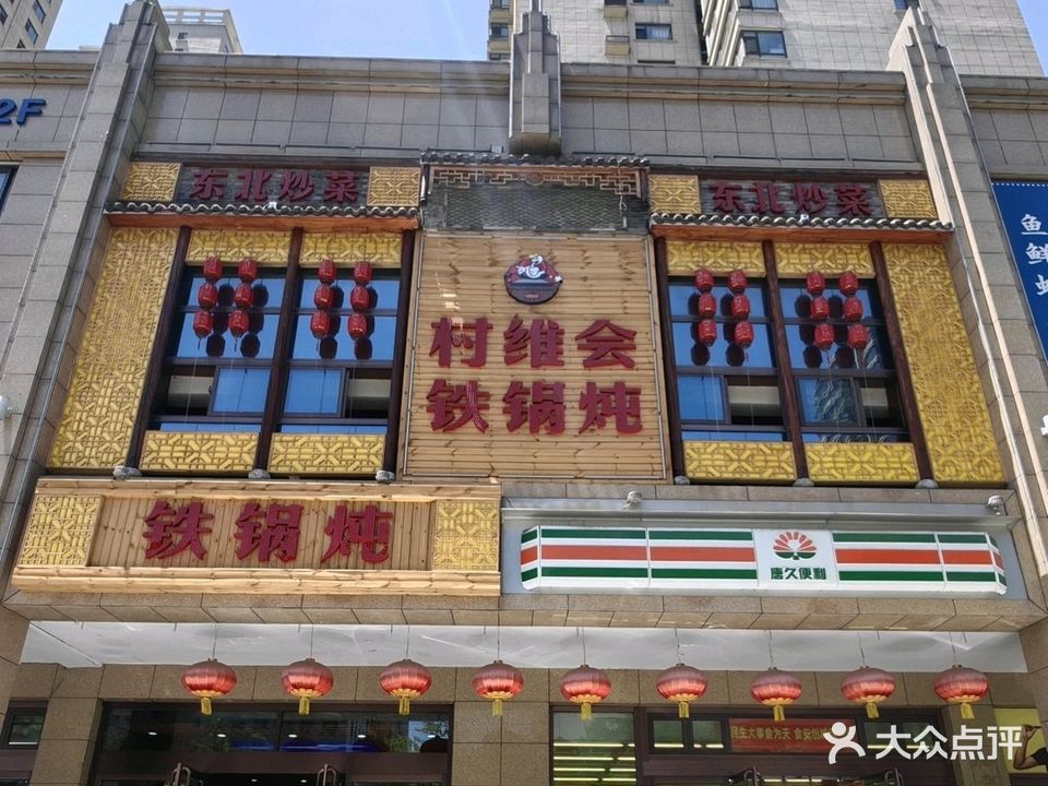 村维会铁锅炖(下元店)