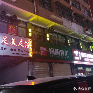 足美足浴