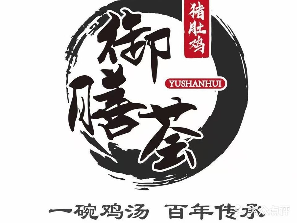 御膳荟猪肚鸡(四会广场店)
