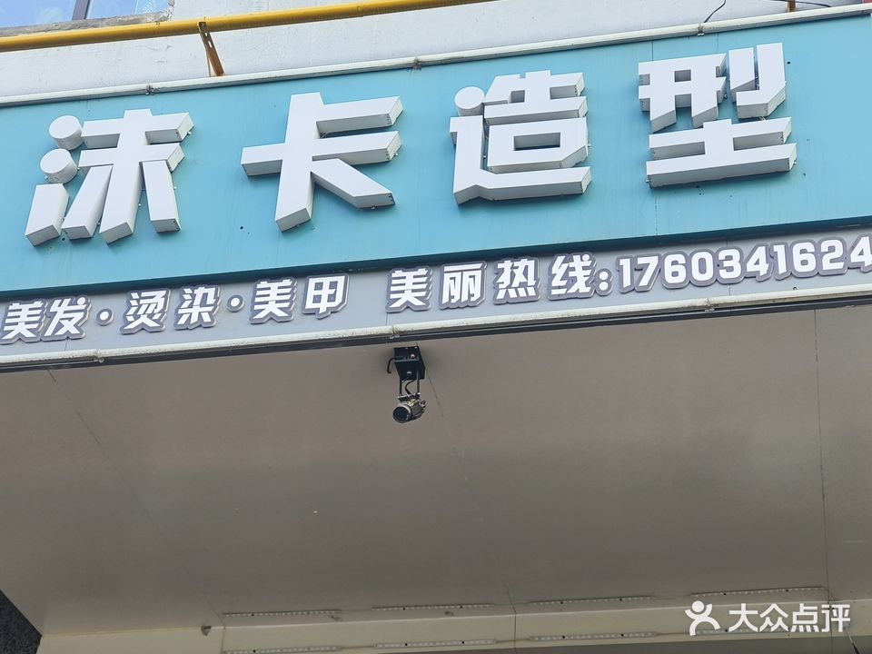 沫卡造型(金巢魔码店)