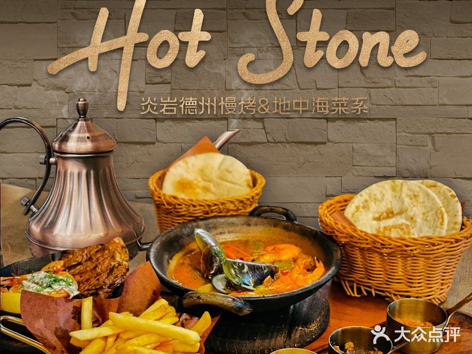 Hot Stone炎岩·地中海菜系·清真Halal(科技园店)