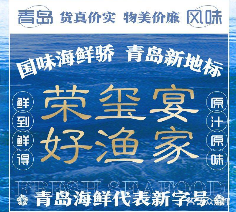 好渔家荣玺宴·小船海鲜·牛肉大包(凯德店)