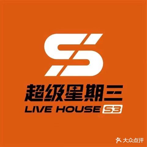 超级星期三LIVEHOUSE