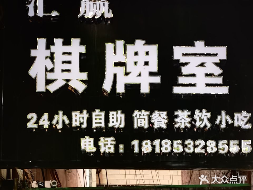 汇赢棋牌室
