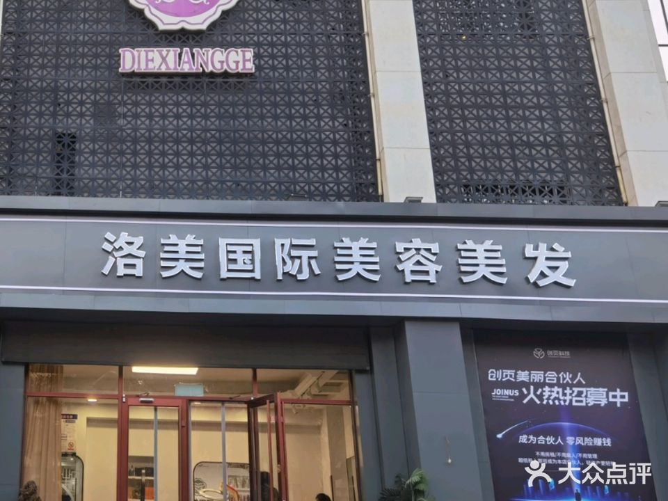 洛美抗衰中心