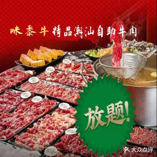 味黍牛·潮汕自助牛肉火锅(常平百花店)