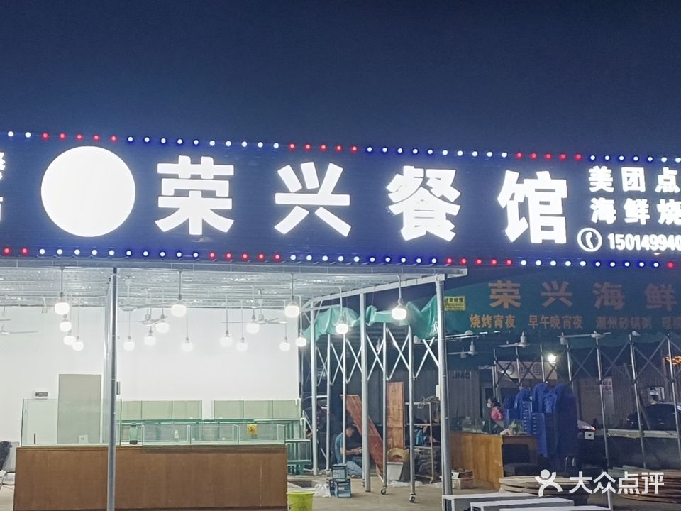 荣兴餐馆(旅游大道店)